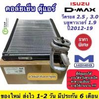 ราคา [เก็บเงินปลายทาง] คอล์ยเย็นตู้แอร์ อีซูซุ ดีแม็กซ์ วีครอส ปี2012-19 2.5 3.0 1.9 (Mondo Isuzu Dmax 2012) 1.9 บลูพาวเวอร์ ตู้แอร์ แอร์รถยนต์ Isuzu Dmax Bluepower ตู้แอร์รถยนต์ แอร์ (1732320687028536690)