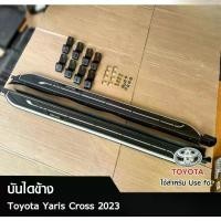 ราคา บันไดข้าง YARIS CROSS 2023 ดำบรอนซ์+โลโก้ (1731617965950928376)