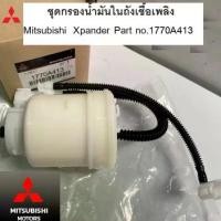 ราคา MITSUBISHI ชุด กรองน้ำมัน กรองเบนซิน ในถังเชื้อเพลิง เอ็กแพนเดอร์ Xpander / Xpander CROSS แท้เบิกศูนย์ มิตซูบิชิ Part no 1770A413 (1729978723775973861)