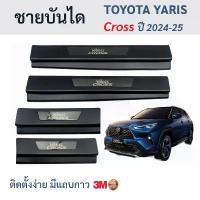 ราคา กันรอยบันได ชายบันได Toyota Yaris Cross ปี 2023-ปัจจุบัน ยาริสครอส ยาริด ครอส ชุบดำ ชุบดำโครเมียม (1732305576897120072)