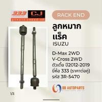 ราคา ลูกหมากแร็ค Isuzu D-Max 2WD ตัวเตี้ย ปี2012-2019 / V-Cross 2WD ยี่ห้อ 333 รหัสสินค้า 3R-5470 (ราคาต่อคู่) (1732262914224456809)