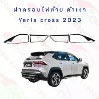 ราคา สวัสดิการสด ครอบไฟท้าย Yaris cross 2023-Now ยาริสครอส ฝาครอบไฟท้าย ดำเงา (งาน RICH) 01-3899499 (1731339384385668494)