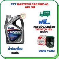 ราคา [พร้อมส่ง] น้ำมันเครื่องเบนซิน PTT PERFORMA GASTECH ขนาด 15W-40 API SN ขนาด 4 ลิตร พร้อมฟิลเตอร์น้ำมันเครื่องฟรี สำหรับ TOYOTA mx-16 V. Altis 1.6,1.8 /Vios 1.5 /Yaris 1.5 /Soluna (1732367951107425632)