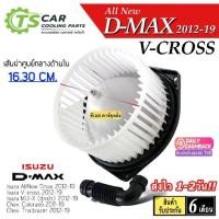 ราคา โบเวอร์ พัดลมแอร์ Allnew D-MAX V-Cross ปี2012-19 (HD-60-079) อีซูซุ ดีแม็ก วีครอส Dmax MU-X โบล์เวอร์ มอเตอร์ตู้แอร์ (1732238602767598674)