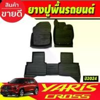 ราคา ผ้ายางปูพื้นรถยนต์ ยกขอบ TOYOTA YARIS CROSS (ปี 2023-2025) ผ้ายางเข้ารูปรถยนต์ พรมปูพื้นรถ พรมยางยกขอบ (1732467253699577511)