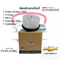 ราคา โบเวอร์แอร์ อีซูซุ ดีแม็ก วีครอส '2012 MU-X โบลเวอร์ ISUZU D-MAX V-CROSS ปี2012-19 พัดลมตู้แอร์ โคโลราโด12 TRAILBLAZER (1731816053879047474)