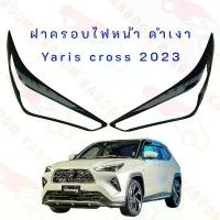 ราคา ซีโอดี ครอบไฟหน้า Yaris cross 2023- Now ยาริสครอส ฝาครอบไฟหน้า ดำเงา (งาน RICH) 01-3899498 (1731424431389181231)
