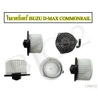 ราคา โบลเวอร์แอร์ ISUZU ALL NEW D-MAX / Commonrail / V-Cross / MU-X / MU-7 พัดลมโบเวอร์ พัดลมแอร์ โบเวอร์แอร์ อีซูซุ (1 ชิ้น (1732471390691297058)