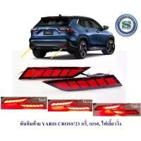 ราคา ทับทิมท้าย TOYOTA YARIS CROSS 2023 หรี่,เบรค,ไฟเลี้ยววิ่ง (1731498762813539633)