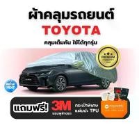 ราคา [COD] TOYOTA ผ้าคลุมรถยนต์ ทุกรุ่น ทุกขนาด หนา3ชั้น กันฝุ่น น้ำ UV100% ผ้าคลุมรถ เก๋ง รถกระบะ รถSUV รถตู้ ปิคอัพ FORTUNER CAMRY ALTIS REVO VIOS YARIS VIGO CROSS (1732230887175783772)