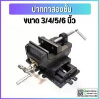 ราคา *พร้อมส่ง* ปากกาจับชิ้นงานสว่านแท่น 2ชั้น ปากกาแท่นเจาะ Cross Slide Vice Drill Press Vise จับเหล็ก ทำจากวัสดุเหล็ก (1732439658359588219)