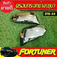 ราคา ครอบกระจกมองข้าง ครอบกระจก(รุ่นมีไฟเลี้ยว) ชุบโครเมี่ยม TOYOTA FORTUNER 15-24,REVO 2015-2024,INNOVA 15-22,CROSS (1732371257083724953)