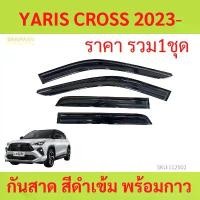 ราคา กันสาด YARIS CROSS 2023- ยาริส ครอส พร้อมกาว กันสาดประตู คิ้วกันสาดประตู คิ้วกันสาด (1732407520562152942)
