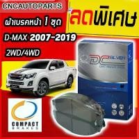 ราคา Compact ผ้าเบรคหน้า สำหรับ ISUZU DMAX 2WD 4WD ปี 2008-2019 Gold Series/Platinum/V-Cross/Spark (2.5/3.0/1.9) MU-X ปี 2014 สินค้าที่ขายดีที่สุดของเดือนนี้ (1732244638084532221)
