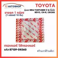 ราคา (ขายยกลัง 10 ชิ้น) กรองแอร์ โตโยต้า TOYOTA REVO ,NEW FORTUNER ,C-HR ,CROSS ,ALTIS เบอร์แท้ 87139-0K060 (1732398305124320352)