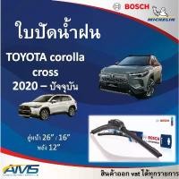 ราคา ใบปัดน้ำฝน TOYOTA corolla cross 2020 ปัจจุบัน ยี่ห้อ Michelin และ Bosch ของแท้ ขนาด หน้า26/16 หลัง12 คุณภาพสูง ติดตั้ง (1732441483110941741)