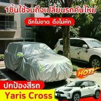 ราคา [พร้อมส่ง] Toyota Yaris Cross ผ้าคลุมรถเก๋ง กันน้ำ100% กันฝน กันแดด กันฝุ่น ผ้าคลุมรถ ผ้าคลุมรถกระบะ car cover ผ้าคลุมรถยนต์ ผ้าคลุม รถ อย่างดี ผ้าคลุม รถยนต์ กระบะ (1732210947868952398)