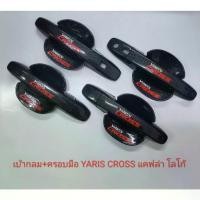 ราคา เบ้าประตูกลม+ครอบมือจับ Yaris Cross (1732381500203304928)