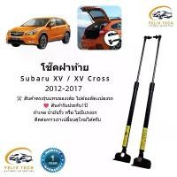 ราคา โช็คฝาท้าย โช็คประตูหลัง Subaru XV 2012-2017 Subaru XV Cross 2012-2017 (1731771796076988282)
