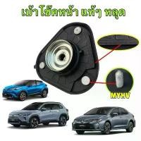 ราคา เบ้าโช๊คหน้า แท้ๆ ได้ 1 ตัว TOYOTA ALTIS ปี 19-24 CROSS,CH-R,PRIUS ปี 2019 รหัส 48609-02320 คําแนะนําการขายที่ร้อนแรงในเดือนนี้ กัน ชนท้าย รีโว่ ลูกหมากปีกนก isuzu รถไถ คูโบต (1732244565590836424)