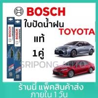 ราคา (1คู่) Bosch ใบปัดน้ำฝน Toyota Altis Cross Vios Camry Yaris Soluna Corona Collora อัลติส ที่ปัดน้ำฝน (1732448391270663264)