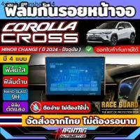 ราคา ฟิล์มกันรอยหน้าจอ Toyota Corolla Cross Minor change (ปี 2024 - ปัจจุบัน) Anti Scratch Flim [โตโยต้า โคโรลล่า ครอส] (1732266357741160102)
