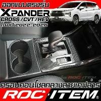 ราคา ครอบ คอนโทรล กลาง MITSUBISHI XPANDER & CROSS ลาย เคฟล่า ภายใน มิตซูบิชิ ชุดแต่ง ROC ITEM กันรอย สินค้าดี (1731469260476351590)