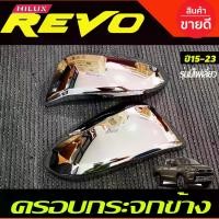 ราคา [พร้อมส่ง] ครอบกระจกมองข้าง ชุบโครเมี่ยม (รุ่นมีไฟเลี้ยว) โตโยต้า รีโว้ Toyota Revo 2015 - 2024 ใส่ร่วมกับ ฟอจูนเนอร์ Fortuner 2015 - 2024 ใส่ร่วมกับ ครอส Cross 2020 - 2024 A (1731596703616107946)