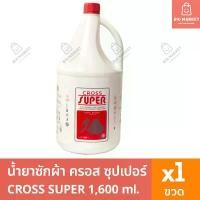 ราคา ครอสซุปเปอร์ CROSS SUPER น้ำยาซักผ้า ซักแห้ง 1.6 ลิตร ผลิตภัณฑ์ซักผ้าสูตรเข้มข้น ขวดใหญ่ คลังสินค้า (1731372144938485426)