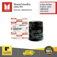 ราคา ISUZU กรองน้ำมันเครื่อง Isuzu D-Max All New V-Cross 2012 #8981650710 แท้ห้าง (1732459762197825015)
