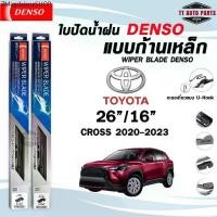 ราคา DENSO ใบปัดน้ำฝน แบบก้านเหล็ก แบบคู่ TOYOTA CROSS ปี 2020-2023 26/16 โตโยต้า คลอส รุ่น DCS WIPER BLADE (1731994335338464256)