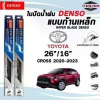 ราคา DENSO ใบปัดน้ำฝน แบบก้านเหล็ก แบบคู่ TOYOTA CROSS ปี 2020-2023 26/16 โตโยต้า คลอส รุ่น DCS WIPER BLADE (1732141383602439529)