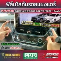 ราคา [COD] ฟิล์มกันรอยแผงแอร์ Toyota Corolla Cross และ Corolla Altis (2020-ปัจจุบัน)ช่วยให้คุณหมดกังวลเรื่องรอยขีดข่วนจากการใช้งาน (1731765988754556207)