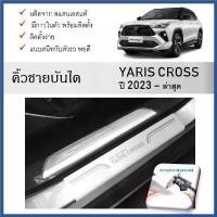 ราคา ชายบันไดยิงทราย ประตูรถยนต์ Toyota YARIS CROSS 2023 2024 (5 drs)(4 ชิ้น) (1732447096255514122)