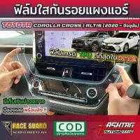 ราคา ฟิล์มกันรอยแผงแอร์ Toyota Corolla Cross และ Corolla Altis (2020-ปัจจุบัน)ช่วยให้คุณหมดกังวลเรื่องรอยขีดข่วนจากการใช้งาน (1732453952326764298)