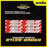 ราคา (ยกกล่อง 10 ชิ้น) กรองแอร์โตโยต้า TOYOTA REVO, NEW FORTUNER, C-HR, CROSS, NEW ALTIS เบอร์ 87139-0K060 พร้อมคู่มือ (1732348049036117219)