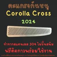 ราคา ตะแกรงกันหนู Toyota Cross 2024 Hybrid HEV แผ่นกันหนู สเตนเลส (1732407891955647995)