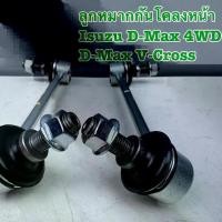 ราคา ลูกหมากกันโคลงหน้า 333 ISUZU D-MAX 4WD ขับ4 ปี03-07 และ D-MAX V-CROSS 2-4WD รหัส3L-5400(ราคาต่อคู่) (1731488332562859333)