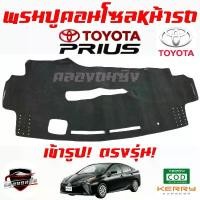 ราคา ซูเปอร์ซิ่ง พรมปูคอนโซลหน้ารถ TOYOTA PRIUS / SIENTA C-HR VELOZ CROSS ซีโอดี (1731952942069483273)
