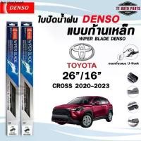 ราคา DENSO ใบปัดน้ำฝน แบบก้านเหล็ก แบบคู่ TOYOTA CROSS ปี 2020-2023 26/16 โตโยต้า คลอส รุ่น DCS WIPER BLADE (1732395839170709093)