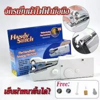 ราคา จักรเย็บผ้าไฟฟ้ามือถือ จักรเย็บผ้ามินิ ขนาดพกพา จักรเย็บผ้ามือ HANDY STITCH (1732298797153093192)