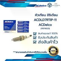 ราคา หัวเทียน อิริเดียม ACDLD7RTIP-11_ALTIS ZRFE/ VIOS NR / CROSS / YARIS_ACDelco (19376523) ราคาต่อหัว (1732346357351155385)