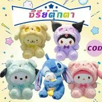 ราคา พร้อมส่งซีรีย์ตุ๊กตา Sanrio ตุ๊กตาคุโรมิ มายเมโลดี้ Kuromi Melody Pochacco Cinnamorol มายเมโลดี้ ตุ๊กตา MINISO Stitch (1732361531384431822)