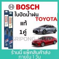 ราคา COD (1คู่) Bosch ใบปัดน้ำฝน Toyota Altis Cross Vios Camry Yaris Soluna Corona Collora อัลติส ที่ปัดน้ำฝน (1732151498993862277)