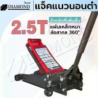 ราคา Diamond แม่แรงตะเข้ 2.5ตัน แม่แรงยกรถ โหลดเตี้ย 1สูบ Hydraulic Jack 2.5Ton (1732243468229313559)