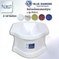 ราคา Blue diamond โถส้วม สุขภัณฑ์ นั่งยอง มีฐาน ตักราด รุ่น FH 311 5 สี (1732396430416184815)