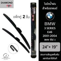 ราคา ส่งฟรี Diamond Eye 008 ใบปัดน้ำฝน สำหรับรถยนต์ BMW ซีรีย์ 3 E46 2001-2004 ขนาด 24/19 นิ้ว รุ่น Aero Dynamic โครงพลาสติก แพ็คคู่ 2 ชิ้น Wiper Blades for BMW 3 Series E46 2001-2004 Size 24/19 inch (1732
