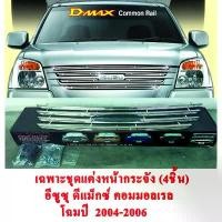 ราคา ***ลดล้างสต็อค*** ชุดแต่ง หน้ากระจัง รถ อีซูซุ ดีแม็กซ์ 2004-2006 (Isuzu D-Max Common Rail 2004-2006) สแตนเลสแท้ Grille สีโครเมี่ยม DIAMOND WING (1732485452994283350)