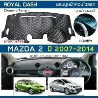 ราคา ROYAL DASH พรมปูหน้าปัดหนัง Mazda2 ปี 2007-2014 | มาสด้า 2 (DE Demio) MAZDA คอนโซลรถยนต์ ลายไดมอนด์ Dashboard Diamond | (1732471334502827274)
