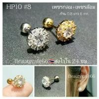 ราคา HP10 #8 จิวหูเพชร Circle diamond ,Helix Lope (Stainless 316L) mm. ต่างหูสแตนเลสแท้ (1732326623714576303)